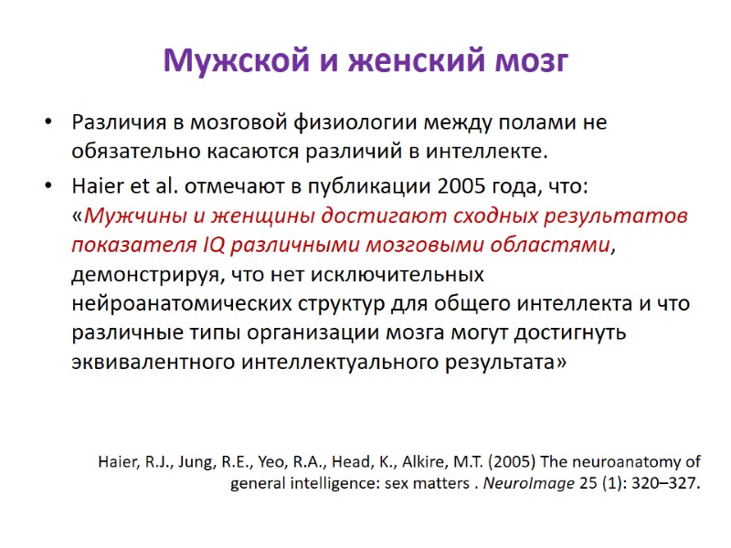 Мужской и женский мозг Различия в мозговой физиологии между полами не обязательно касаются различий